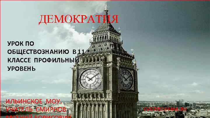   ДЕМОКРАТИЯ УРОК ПО ОБЩЕСТВОЗНАНИЮ В 11 КЛАССЕ ПРОФИЛЬНЫЙ УРОВЕНЬ  ИЛЬИНСКОЕ МОУ.