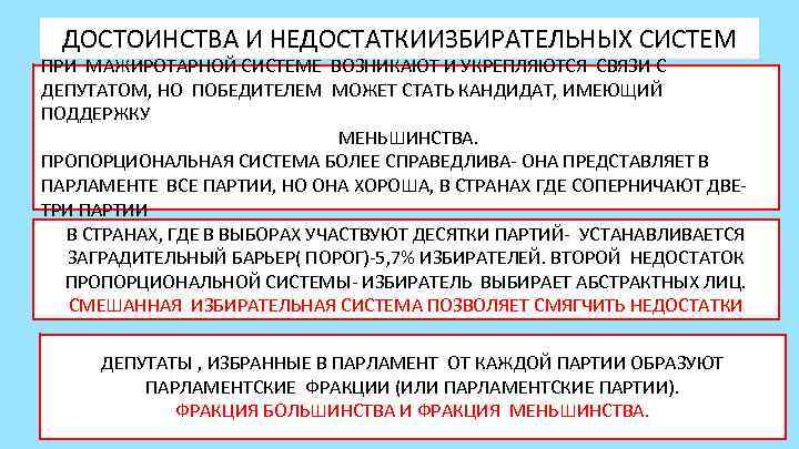  ДОСТОИНСТВА И НЕДОСТАТКИИЗБИРАТЕЛЬНЫХ СИСТЕМ ПРИ МАЖИРОТАРНОЙ СИСТЕМЕ ВОЗНИКАЮТ И УКРЕПЛЯЮТСЯ СВЯЗИ С ДЕПУТАТОМ,