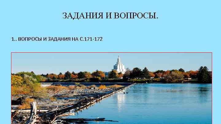     ЗАДАНИЯ И ВОПРОСЫ.  1. . ВОПРОСЫ И ЗАДАНИЯ НА