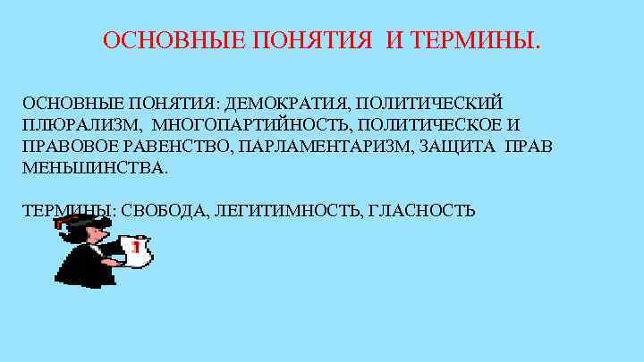   ОСНОВНЫЕ ПОНЯТИЯ И ТЕРМИНЫ.  ОСНОВНЫЕ ПОНЯТИЯ: ДЕМОКРАТИЯ, ПОЛИТИЧЕСКИЙ ПЛЮРАЛИЗМ, МНОГОПАРТИЙНОСТЬ, ПОЛИТИЧЕСКОЕ