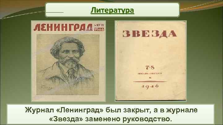 Литература Журнал «Ленинград» был закрыт, а в журнале «Звезда» Литература Журнал «Ленинград» был закрыт, а в журнале «Звезда»