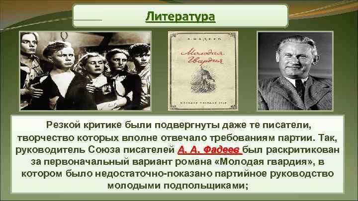 Литература Резкой критике были подвергнуты даже те писатели, творчество Литература Резкой критике были подвергнуты даже те писатели, творчество