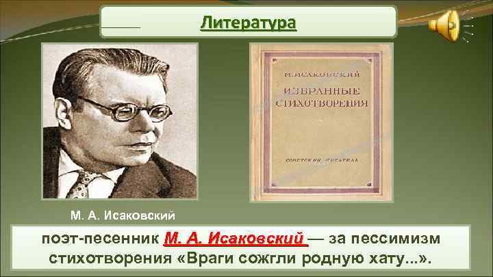 Литература М. А. Исаковский поэт-песенник М. А. Исаковский Литература М. А. Исаковский поэт-песенник М. А. Исаковский