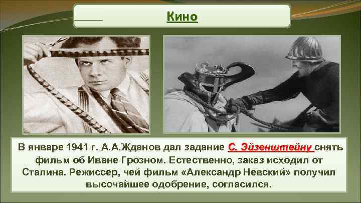 Кино В январе 1941 г. А. А. Жданов Кино В январе 1941 г. А. А. Жданов
