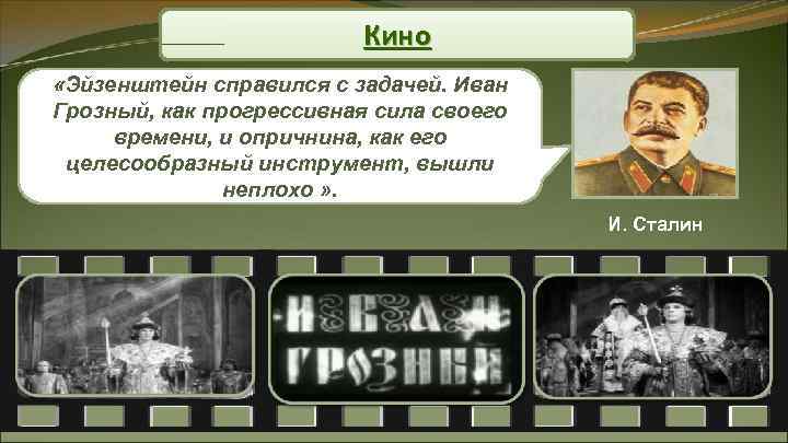 Кино «Эйзенштейн справился с задачей. Иван Грозный, как прогрессивная Кино «Эйзенштейн справился с задачей. Иван Грозный, как прогрессивная
