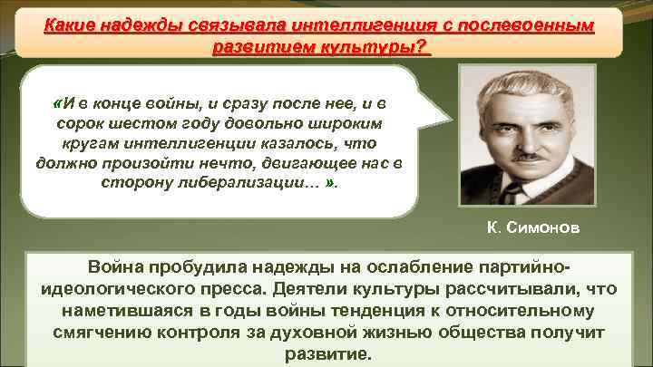 Какие надежды связывала интеллигенция с послевоенным Восстановление «железного занавеса» развитием культуры? Какие надежды связывала интеллигенция с послевоенным Восстановление «железного занавеса» развитием культуры?