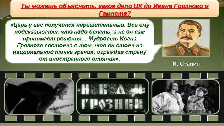 Ты можешь объяснить, какое дело ЦК до Ивана Грозного и Ты можешь объяснить, какое дело ЦК до Ивана Грозного и