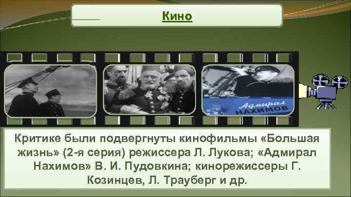 Кино Критике были подвергнуты кинофильмы «Большая жизнь» (2 -я серия) Кино Критике были подвергнуты кинофильмы «Большая жизнь» (2 -я серия)