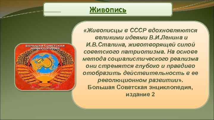 Живопись «Живописцы в СССР вдохновляются великими идеями В. И. Ленина и И. Живопись «Живописцы в СССР вдохновляются великими идеями В. И. Ленина и И.
