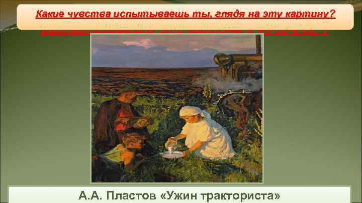 Живопись Какие чувства испытываешь ты, глядя на эту картину? Живопись Какие чувства испытываешь ты, глядя на эту картину?