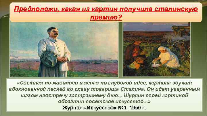 Живопись Предположи, какая из картин получила сталинскую Живопись Предположи, какая из картин получила сталинскую