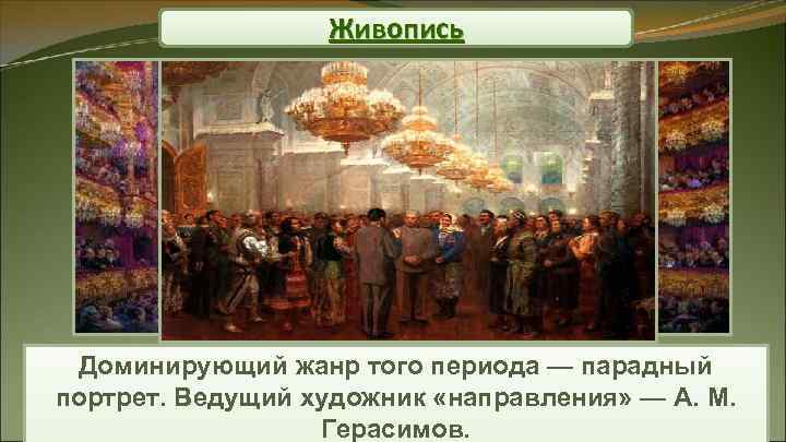 Живопись Доминирующий жанр того периода — парадный портрет. Ведущий художник «направления» Живопись Доминирующий жанр того периода — парадный портрет. Ведущий художник «направления»