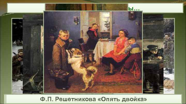 Но были и другие картины… Ф. П. Решетникова «Конец» двойка» В. Но были и другие картины… Ф. П. Решетникова «Конец» двойка» В.