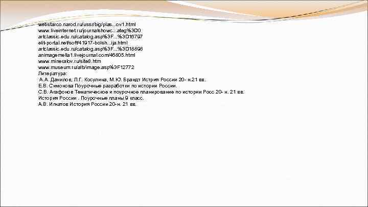 webstarco. narod. ru/ussr/big/plas. . . ov 1. html www. liveinternet. ru/journalshowc. . . ateg%3 webstarco. narod. ru/ussr/big/plas. . . ov 1. html www. liveinternet. ru/journalshowc. . . ateg%3