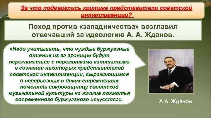 За что подверглись критике представители советской Восстановление «железного занавеса» За что подверглись критике представители советской Восстановление «железного занавеса»