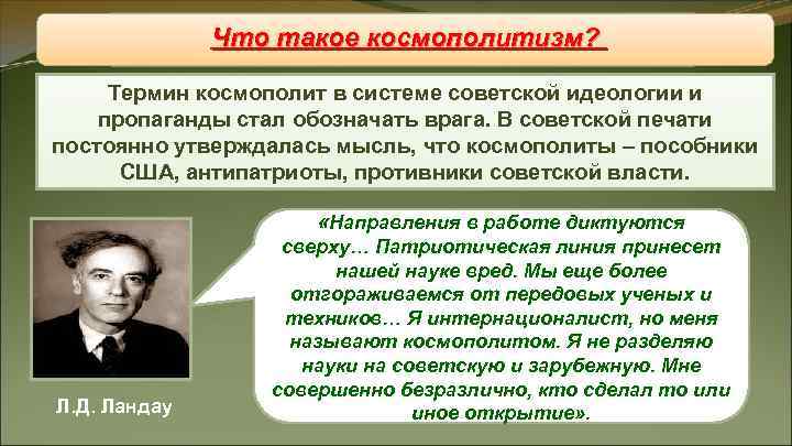 Восстановление «железного занавеса» Что такое космополитизм? Термин космополит в Восстановление «железного занавеса» Что такое космополитизм? Термин космополит в