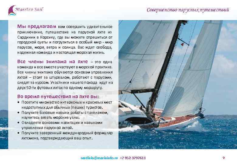       Совершенство парусных путешествий Мы предлагаем  вам совершить
