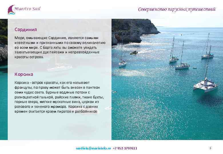       Совершенство парусных путешествий  Сардиния Моря, омывающие Сардинию,