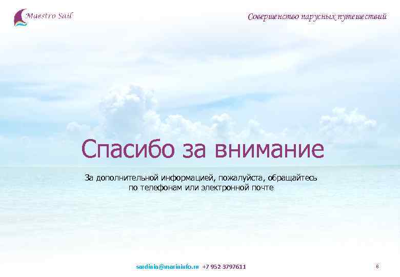      Совершенство парусных путешествий Спасибо за внимание За дополнительной информацией,