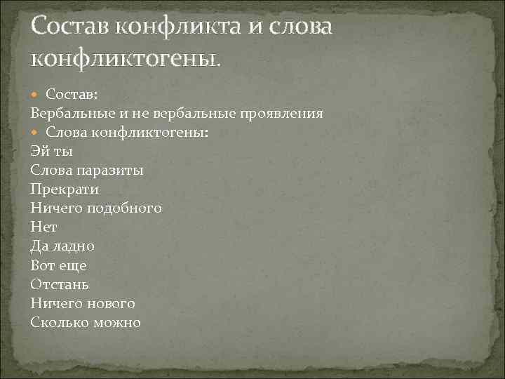 Состав конфликта и слова конфликтогены. Состав: Вербальные и не вербальные проявления Слова Состав конфликта и слова конфликтогены. Состав: Вербальные и не вербальные проявления Слова
