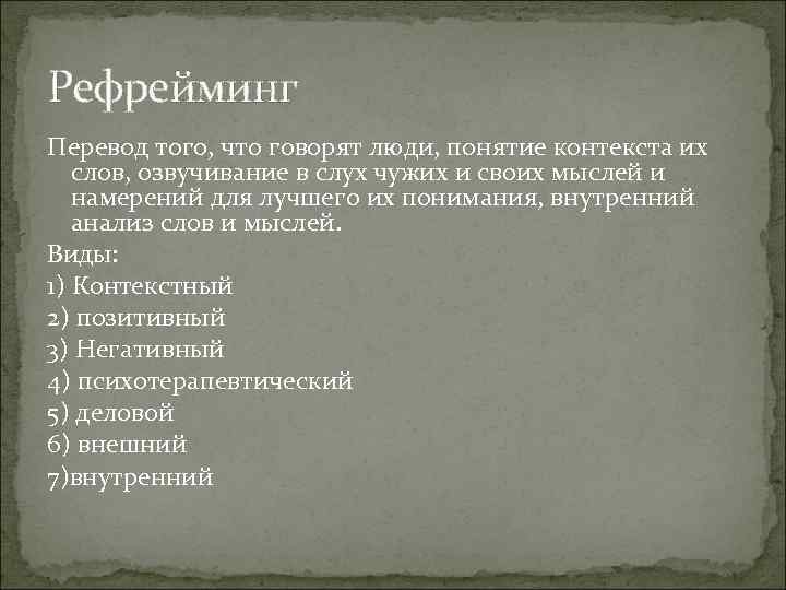 Рефрейминг Перевод того, что говорят люди, понятие контекста их слов, озвучивание в слух Рефрейминг Перевод того, что говорят люди, понятие контекста их слов, озвучивание в слух