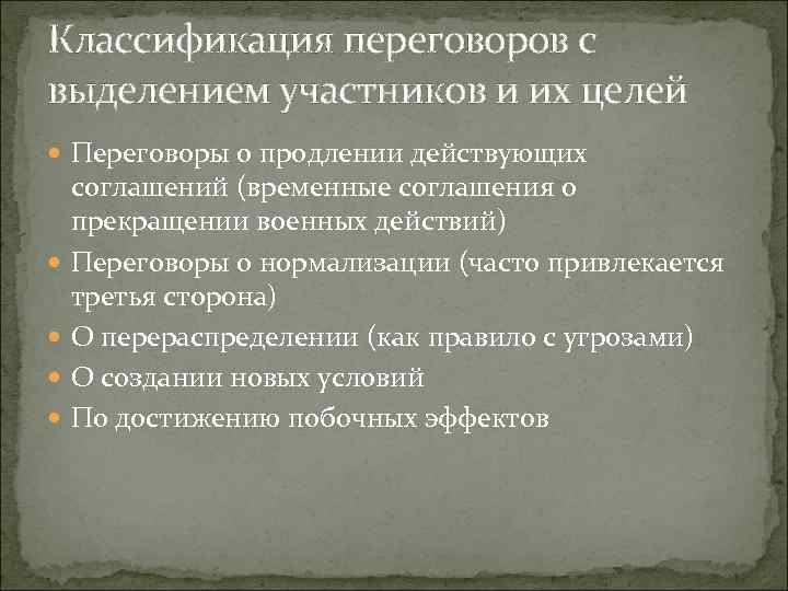 Классификация переговоров с выделением участников и их целей Переговоры о продлении действующих соглашений Классификация переговоров с выделением участников и их целей Переговоры о продлении действующих соглашений