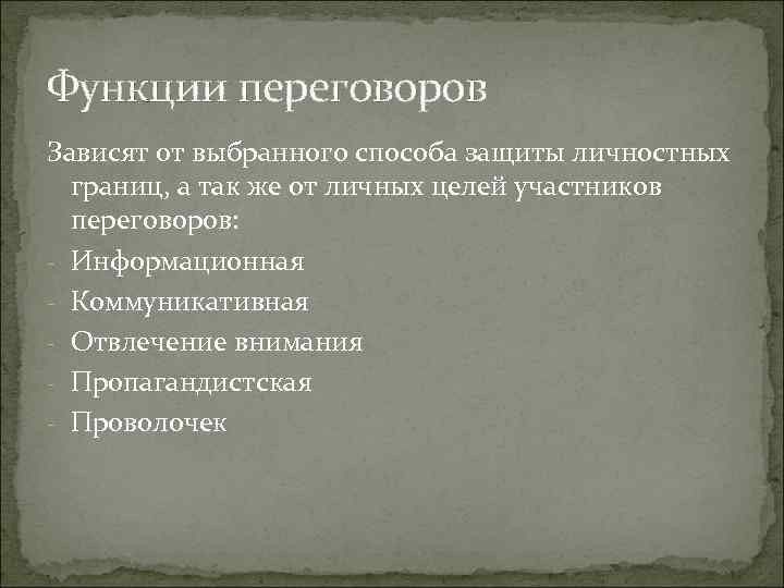 Функции переговоров Зависят от выбранного способа защиты личностных границ, а так же от Функции переговоров Зависят от выбранного способа защиты личностных границ, а так же от