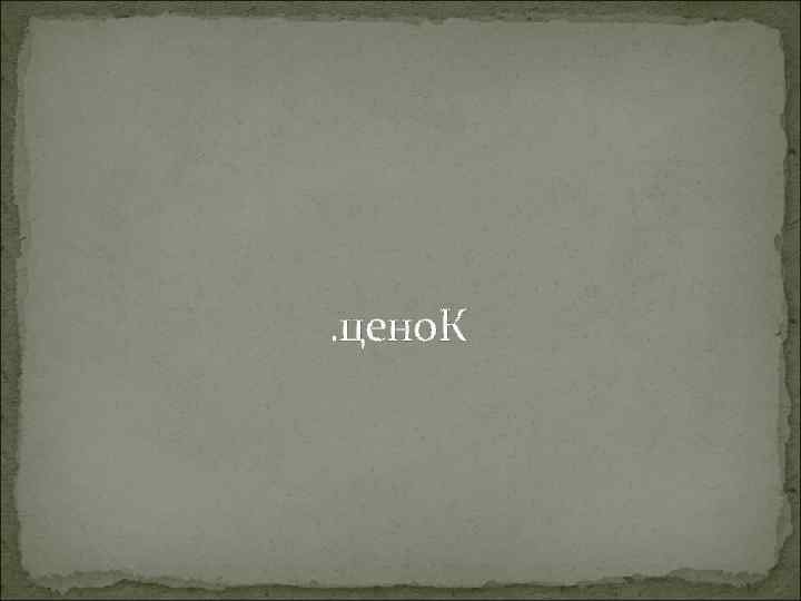 . цено. К . цено. К