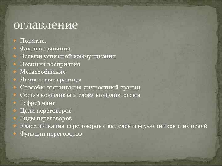оглавление Понятие. Факторы влияния Навыки успешной коммуникации Позиции восприятия Метасообщение Личностные границы Способы отстаивания оглавление Понятие. Факторы влияния Навыки успешной коммуникации Позиции восприятия Метасообщение Личностные границы Способы отстаивания