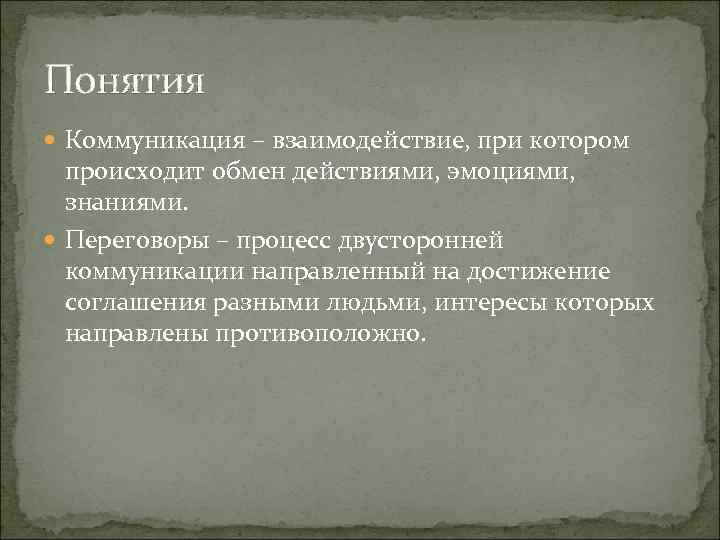 Понятия Коммуникация – взаимодействие, при котором происходит обмен действиями, эмоциями, знаниями. Понятия Коммуникация – взаимодействие, при котором происходит обмен действиями, эмоциями, знаниями.