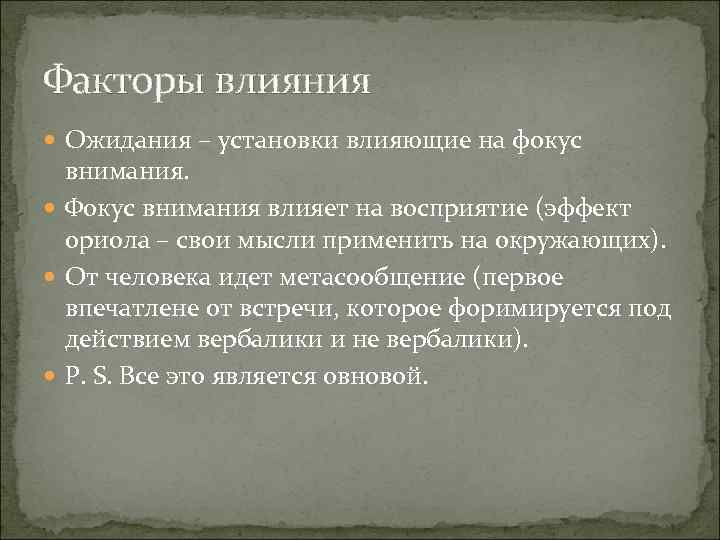 Факторы влияния Ожидания – установки влияющие на фокус внимания. Фокус внимания Факторы влияния Ожидания – установки влияющие на фокус внимания. Фокус внимания