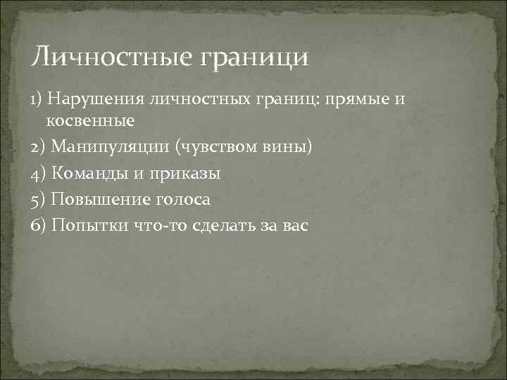 Личностные граници 1) Нарушения личностных границ: прямые и косвенные 2) Манипуляции (чувством вины) Личностные граници 1) Нарушения личностных границ: прямые и косвенные 2) Манипуляции (чувством вины)