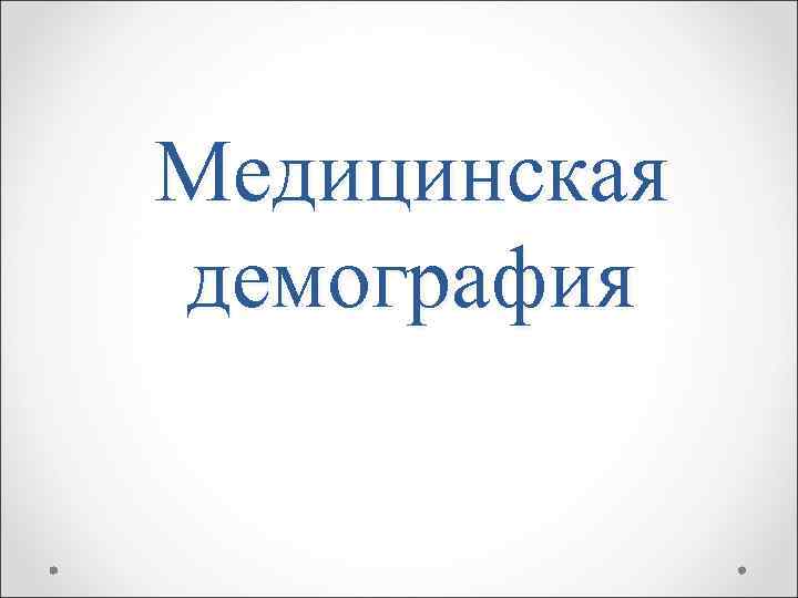 Медицинская демография 