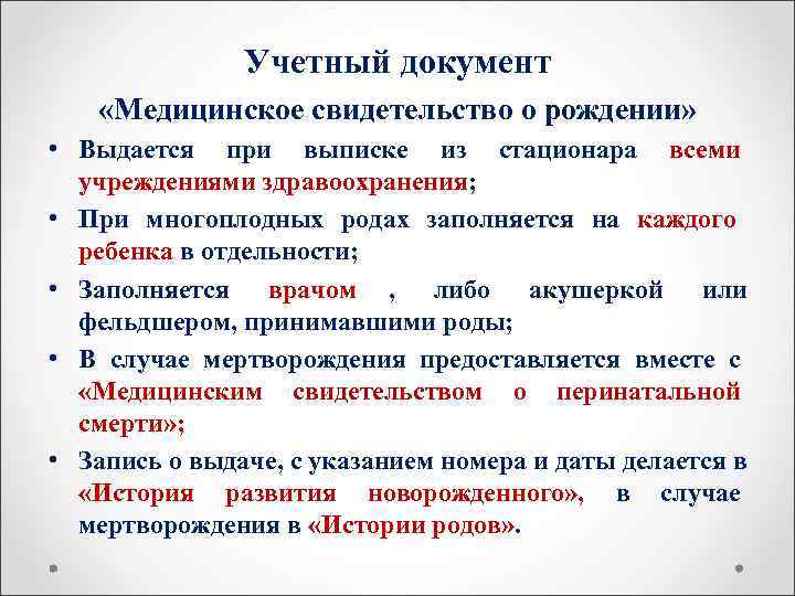     Учетный документ «Медицинское свидетельство о рождении»  • Выдается при