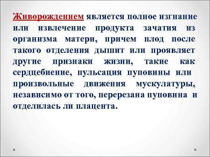 Живорождением является полное изгнание или извлечение продукта зачатия из организма матери, причем плод после