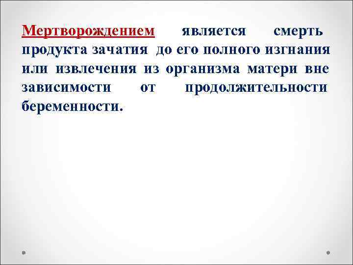 Мертворождением является  смерть продукта зачатия до его полного изгнания или извлечения из организма