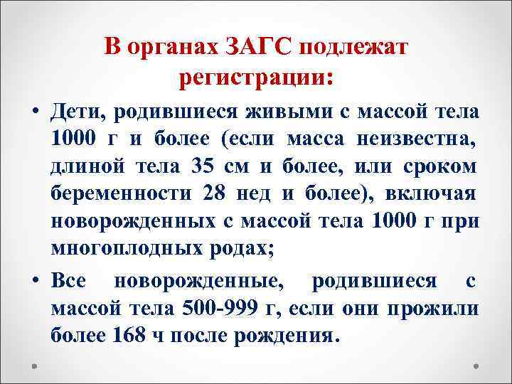  В органах ЗАГС подлежат   регистрации:  • Дети, родившиеся живыми с