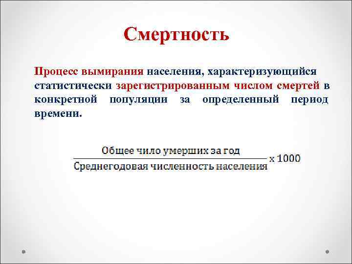    Смертность Процесс вымирания населения, характеризующийся статистически зарегистрированным числом смертей в конкретной