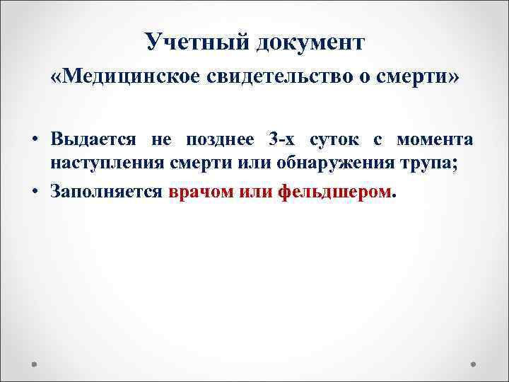    Учетный документ  «Медицинское свидетельство о смерти»  • Выдается не