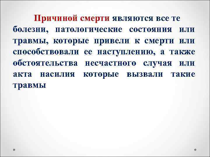  Причиной смерти являются все те болезни, патологические состояния или травмы, которые привели к
