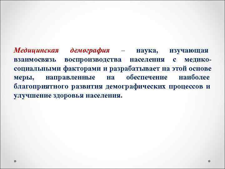 Демография изучает. Медицинская демография это наука изучающая. Медицинская демография изучает взаимосвязь. Медицинская демография изучает схема. Медицинская демография задачи.