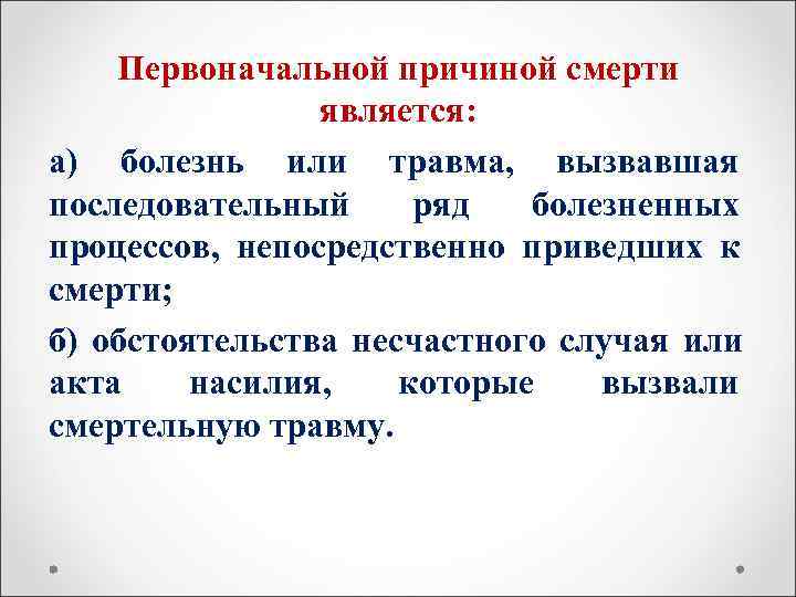   Первоначальной причиной смерти   является: а) болезнь или травма, вызвавшая последовательный