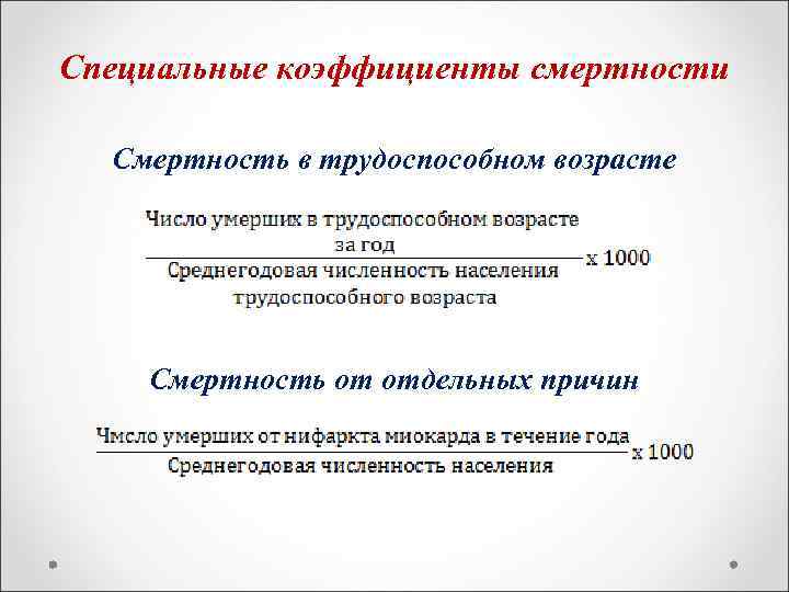 Специальные коэффициенты смертности  Смертность в трудоспособном возрасте   Смертность от отдельных причин