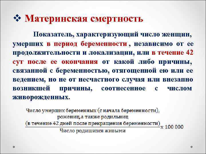 v Материнская смертность  Показатель, характеризующий число женщин, умерших в период беременности , независимо