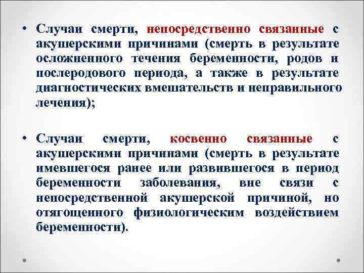  • Случаи смерти, непосредственно связанные с  акушерскими причинами (смерть в результате 