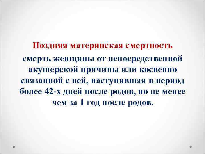   Поздняя материнская смертность смерть женщины от непосредственной  акушерской причины или косвенно