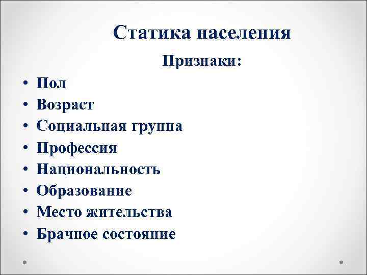   Статика населения    Признаки:  •  Пол • 