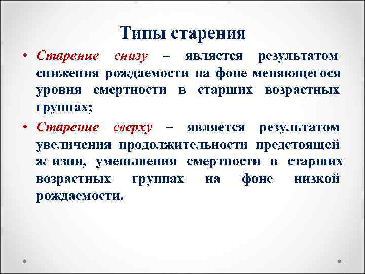   Типы старения • Старение снизу – является результатом  снижения рождаемости на