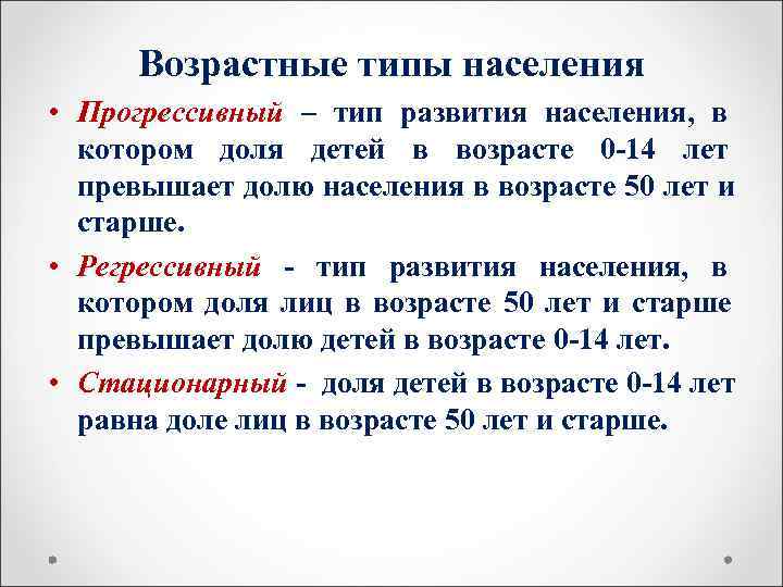  Возрастные типы населения • Прогрессивный – тип развития населения, в  котором доля