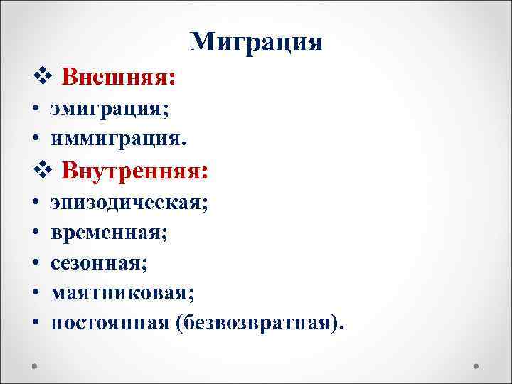     Миграция v Внешняя:  • эмиграция;  • иммиграция. v